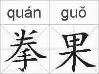 拳果的拼音