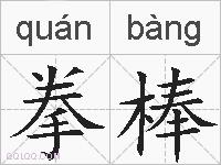 拳棒的拼音