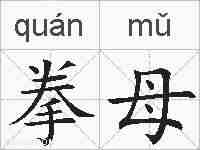 拳母的拼音