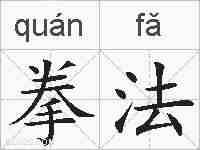 拳法的拼音