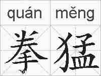 拳猛的拼音