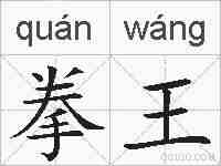 拳王的拼音