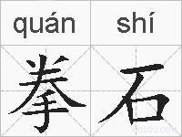 拳石的拼音