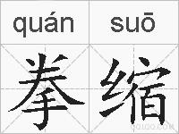 拳缩的拼音