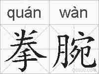 拳腕的拼音