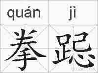 拳跽的拼音