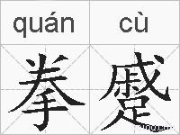 拳蹙的拼音