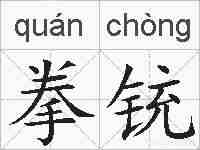 拳铳的拼音