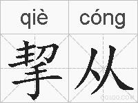 挈从的拼音