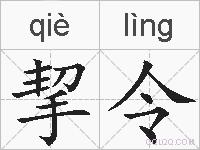 挈令的拼音