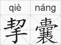 挈囊的拼音