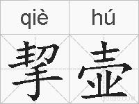挈壶的拼音
