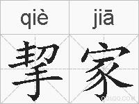 挈家的拼音