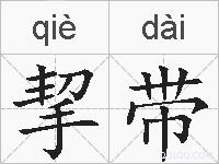挈带的拼音