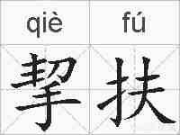 挈扶的拼音