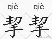 挈挈的拼音