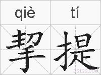 挈提的拼音