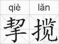 挈揽的拼音