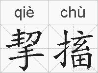 挈搐的拼音