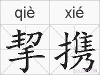挈携的拼音