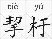 挈杅的拼音