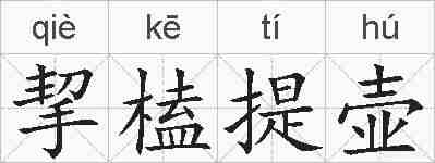 挈榼提壶的拼音