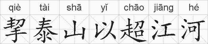 挈泰山以超江河的拼音