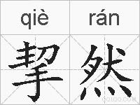 挈然的拼音