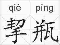 挈瓶的拼音