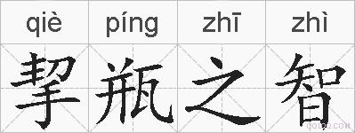 挈瓶之智的拼音