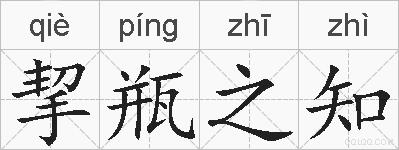 挈瓶之知的拼音