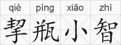 挈瓶小智的拼音