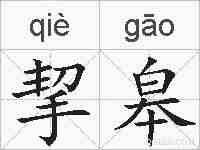 挈皋的拼音