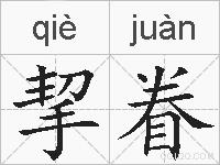 挈眷的拼音