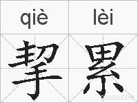 挈累的拼音