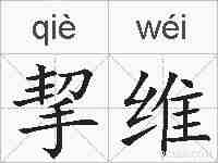挈维的拼音