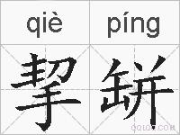 挈缾的拼音