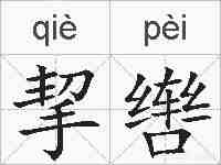 挈辔的拼音
