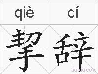 挈辞的拼音