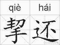 挈还的拼音