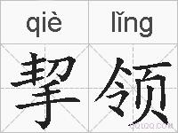 挈领的拼音