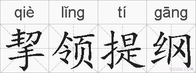 挈领提纲的拼音