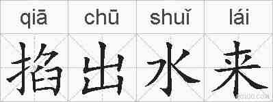 掐出水来的拼音