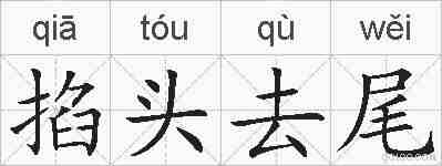 掐头去尾的拼音