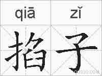 掐子的拼音