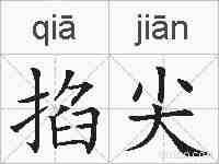 掐尖的拼音