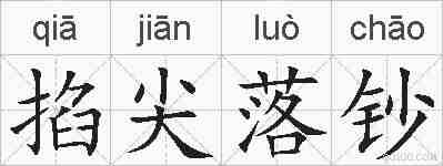 掐尖落钞的拼音