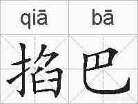 掐巴的拼音