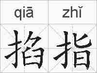 掐指的拼音