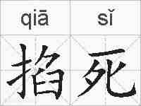 掐死的拼音